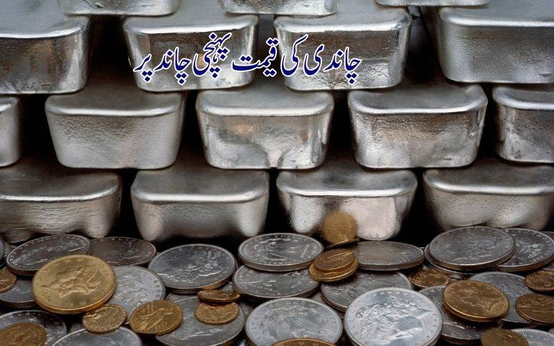 چاندی ملٹی کموڈٹی ایکسچینج پر 3 لاکھ روپے فی کلو کی بلندی پر پہنچی